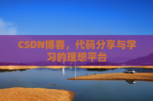 CSDN博客,代码分享与学习的理想平台